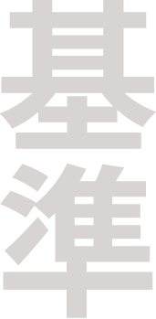 基準のコーナー