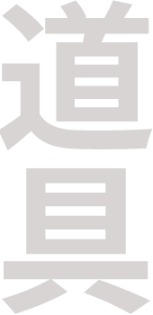 道具のコーナー