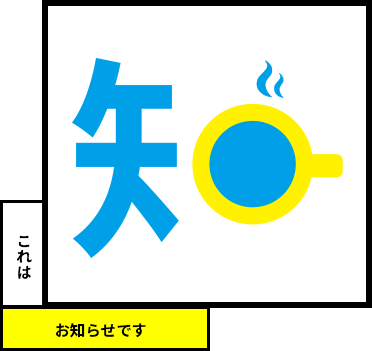 コーヒーをあしらった知の字